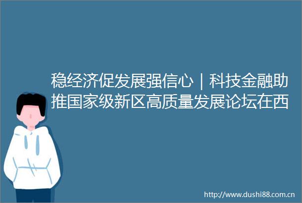 稳经济促发展强信心｜科技金融助推级新区高质量发展论坛在西海岸新区举行