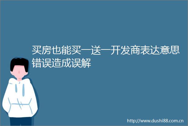 买房也能买一送一开发商表达意思错误造成误解
