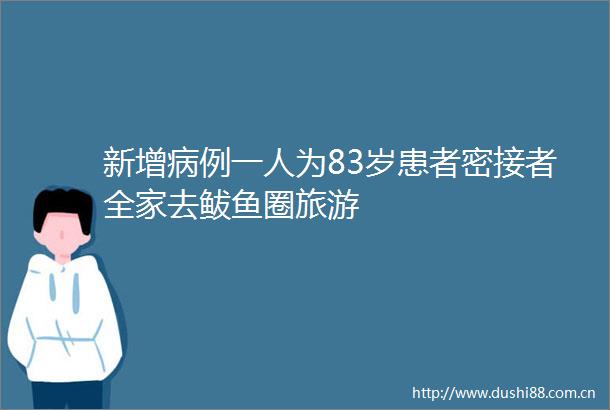 新增病例一人为83岁患者密接者全家去鲅鱼圈旅游