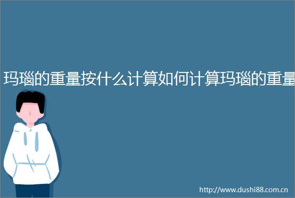 玛瑙的重量按什么计算如何计算玛瑙的重量
