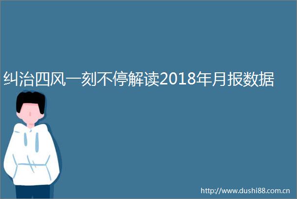纠治四风一刻不停解读2018年月报数据