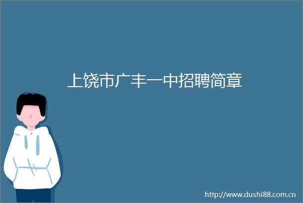 上饶市广丰一中招聘简章