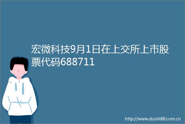 宏微科技9月1日在上交所上市股票代码688711