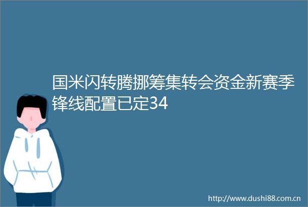 国米闪转腾挪筹集转会资金新赛季锋线配置已定34