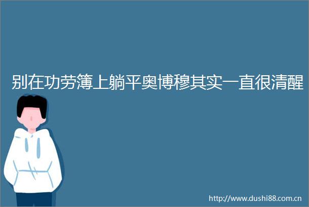 别在功劳簿上躺平奥博穆其实一直很清醒