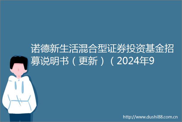 诺德新生活混合型证券投资基金招募说明书（更新）（2024年9月）