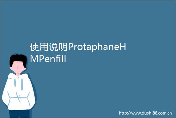 使用说明ProtaphaneHMPenfill