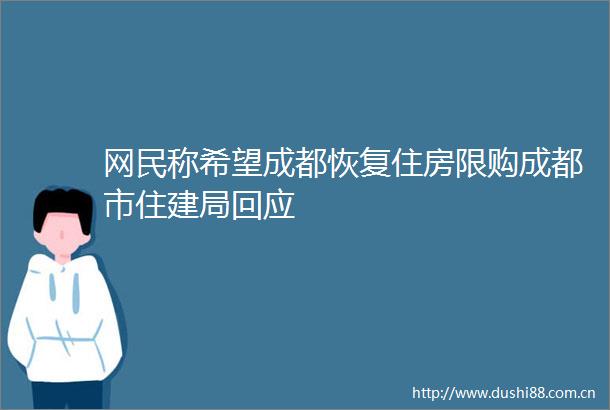 网民称希望成都恢复住房限购成都市住建局回应