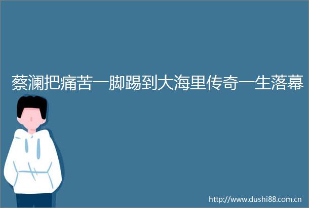 蔡澜把痛苦一脚踢到大海里传奇一生落幕