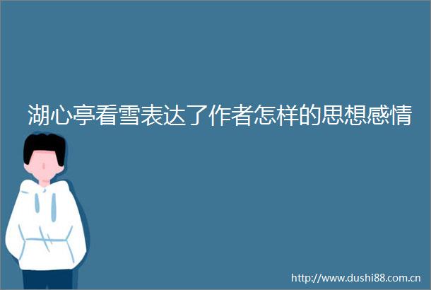 湖心亭看雪表达了作者怎样的思想感情