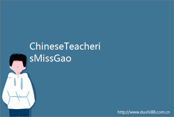 ChineseTeacherisMissGao