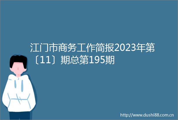 江门市商务工作简报2023年第〔11〕期总第195期