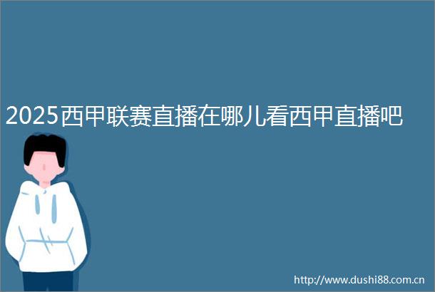 2025西甲联赛直播在哪儿看西甲直播吧