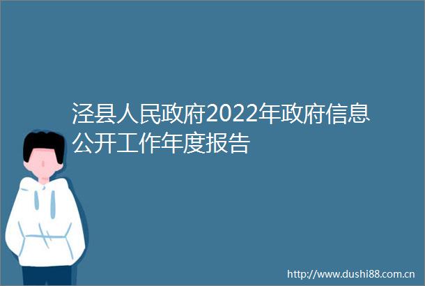 泾县2022年信息公开工作年度报告