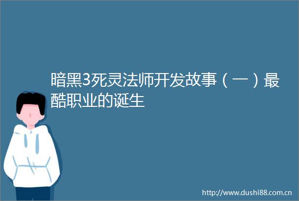 暗黑3死灵法师开发故事（一）最酷职业的诞生