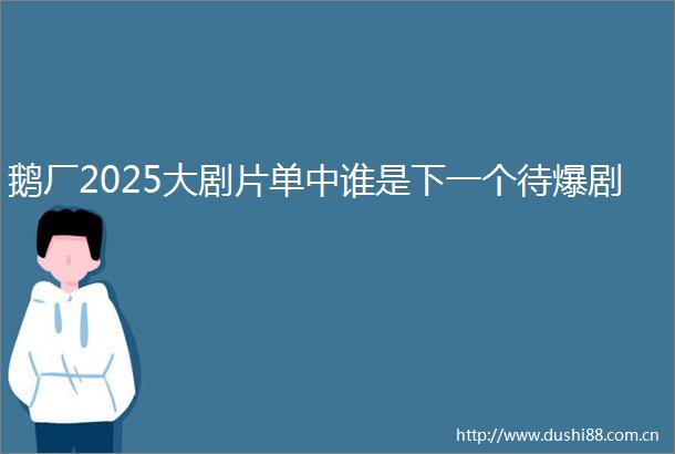 鹅厂2025大剧片单中谁是下一个待爆剧