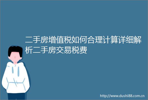 二手房增值税如何合理计算详细解析二手房交易税费
