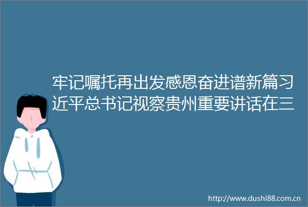 牢记嘱托再出发感恩奋进谱新篇总书记视察贵州重要讲话在三都群众中引发热烈反响