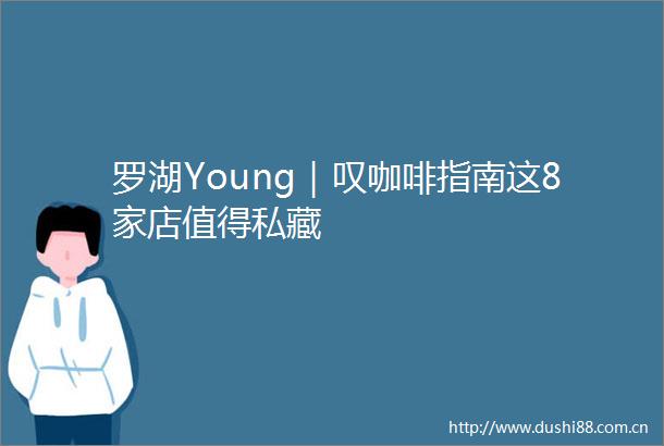 罗湖Young｜叹咖啡指南这8家店值得私藏