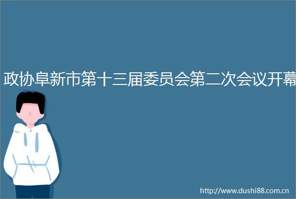 政协阜新市第十三届委员会第二次会议开幕