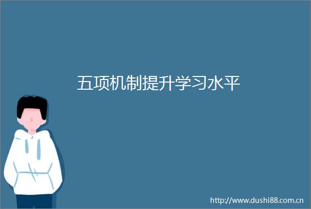 五项机制提升学习水平