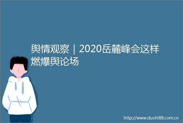 舆情观察｜2020岳麓峰会这样燃爆舆论场