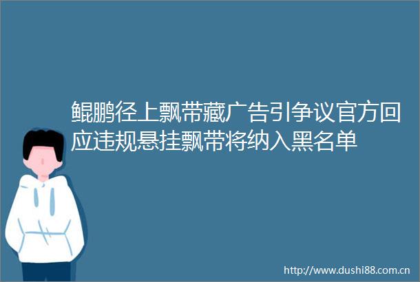 鲲鹏径上飘带藏引争议官方回应悬挂飘带将纳入黑名单