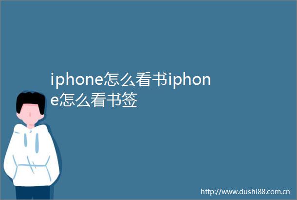 iphone怎么看书iphone怎么看书签