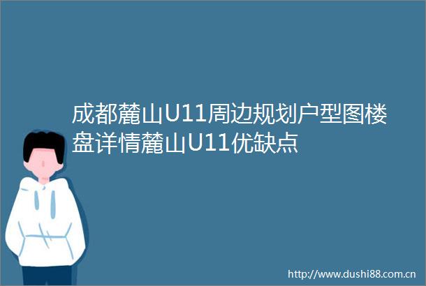成都麓山U11周边规划户型图楼盘详情麓山U11优缺点