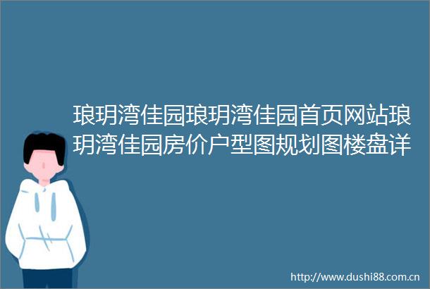 琅玥湾佳园琅玥湾佳园首页网站琅玥湾佳园房价户型图规划图楼盘详情