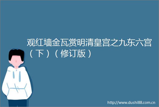 观红墙金瓦赏明清皇宫之九东六宫（下）（修订版）