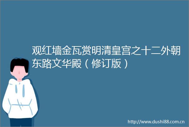 观红墙金瓦赏明清皇宫之十二外朝东路文华殿（修订版）
