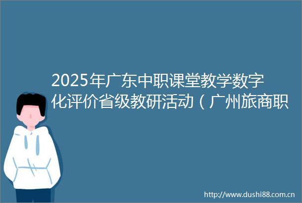 2025年广东中职课堂教学数字化评价省级教研活动（广州旅商职校）举办
