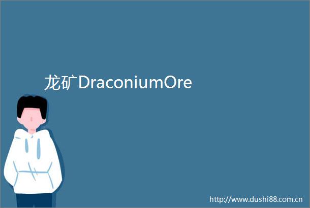 龙矿DraconiumOre