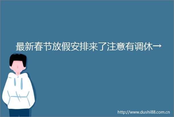 最新春节放假安排来了注意有调休→