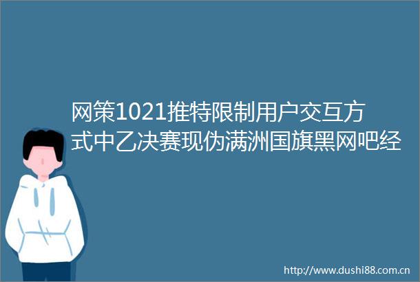 网策1021推特限制用户交互方式中乙决赛现伪满洲黑网吧经营者擅自撕封条被拘江西玉山全县取缔营业性棋牌室麻将馆