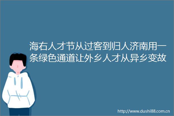 海右人才节从过客到归人济南用一条绿色通道让外乡人才从异乡变故乡