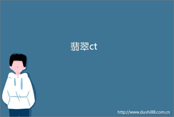 翡翠ct
