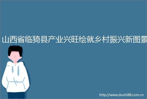山西省临猗县产业兴旺绘就乡村振兴新图景