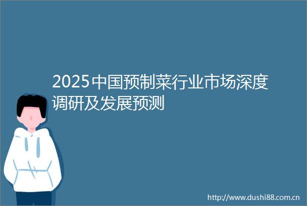 2025预制菜行业市场深度调研及发展预测