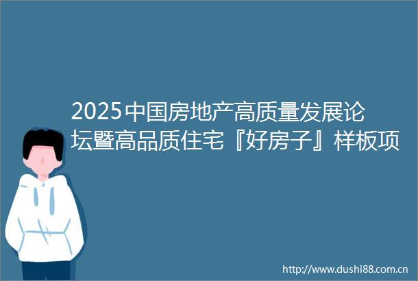 2025房地产高质量发展论坛暨高品质住宅『好房子』样板项目观摩会在杭州隆重召开