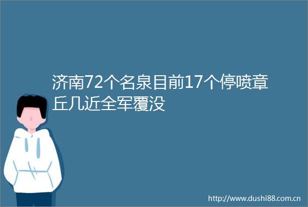 济南72个名泉目前17个停喷章丘几近全军覆没