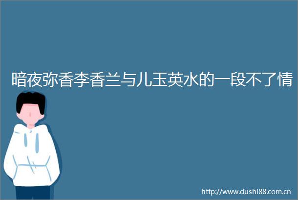 暗夜弥香李香兰与儿玉英水的一段不了情