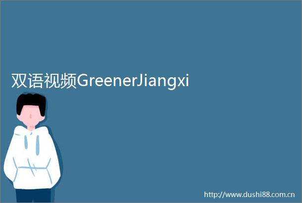 双语视频GreenerJiangxi