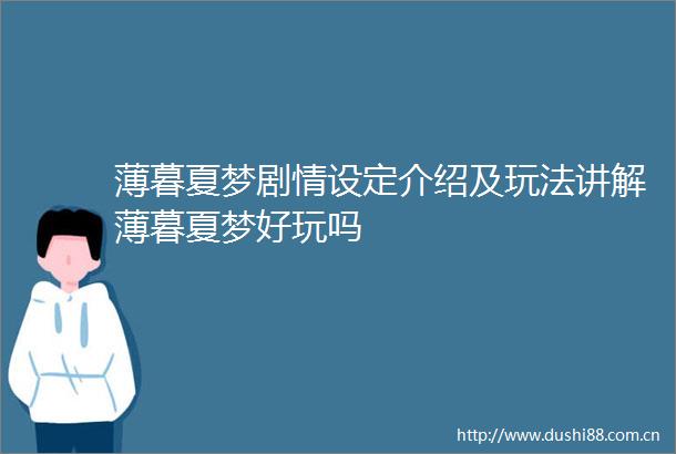 薄暮夏梦剧情设定介绍及玩法讲解薄暮夏梦好玩吗