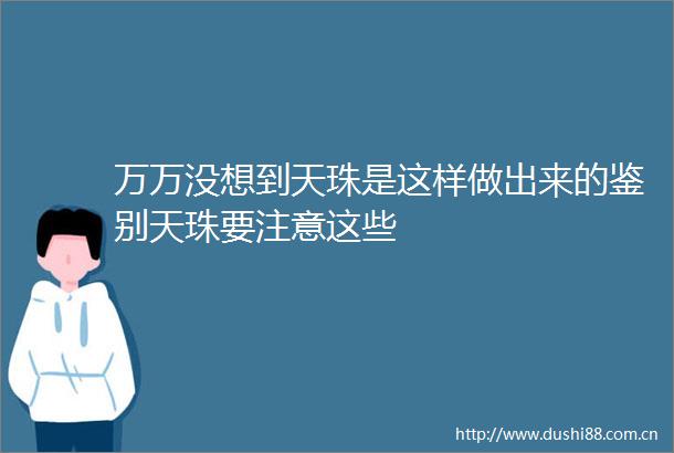 万万没想到天珠是这样做出来的鉴别天珠要注意这些