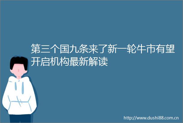第三个国九条来了新一轮牛市有望开启机构最新解读