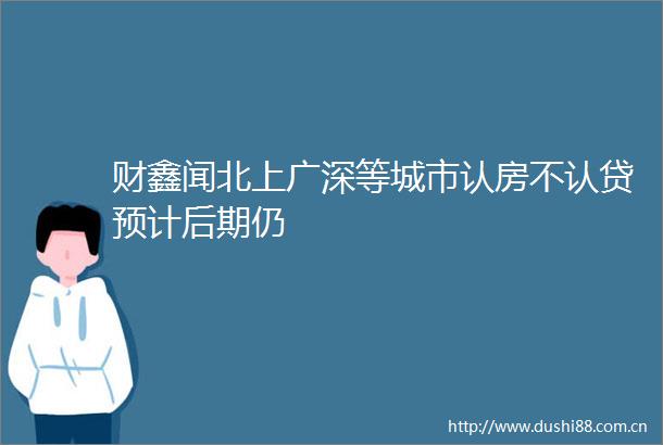 财鑫闻北上广深等城市认房不认贷预计后期仍