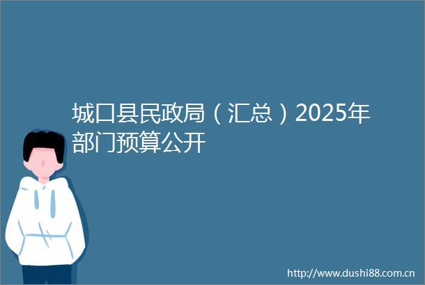 城口县民（汇总）2025年部门预算公开