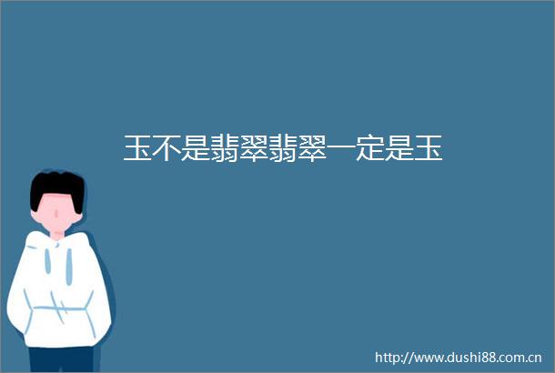 玉不是翡翠翡翠一定是玉